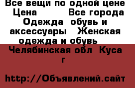 Все вещи по одной цене › Цена ­ 500 - Все города Одежда, обувь и аксессуары » Женская одежда и обувь   . Челябинская обл.,Куса г.